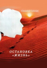Остановка «Жизнь» - Суджин Геннадий (читать книги без регистрации полные .TXT, .FB2) 📗