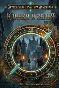 Клинки и зелья - Логинов Михаил (бесплатная библиотека электронных книг .txt, .fb2) 📗