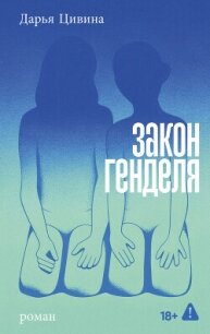 Закон Генделя - Цивина Дарья (книги серии онлайн txt, fb2) 📗