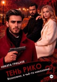 Тень Рико: Возможно, я чьё-то наказание. Часть 2 - Грицаев Никита (книги регистрация онлайн txt, fb2) 📗