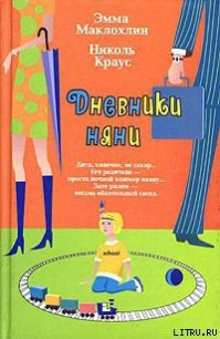 Дневники няни - Маклохлин Эмма (электронные книги бесплатно txt) 📗