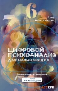 Цифровой психоанализ для начинающих. Доказательная нумерология - Александрова Алла (онлайн книги бесплатно полные TXT, FB2) 📗