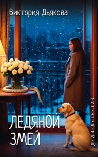 Ледяной змей - Дьякова Виктория Борисовна (книги без регистрации бесплатно полностью TXT, FB2) 📗