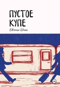 Пустое купе - Шпак Евгения (читать книги онлайн бесплатно полностью без сокращений .TXT, .FB2) 📗
