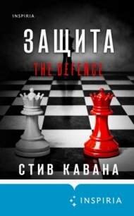 Защита - Кавана Стив (читаем полную версию книг бесплатно .txt, .fb2) 📗