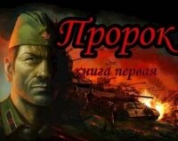 Пророк (СИ) - "Unresans" (читаемые книги читать онлайн бесплатно txt, fb2) 📗