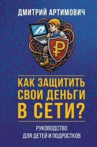 Как защитить свои деньги в сети? Руководство для детей и подростков - Артимович Дмитрий (книги без сокращений TXT, FB2) 📗
