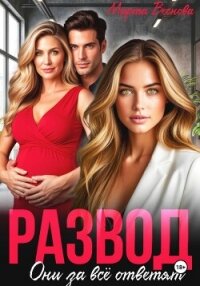 Развод. Они за всё ответят - Веснова Марта (книги бесплатно без онлайн TXT, FB2) 📗