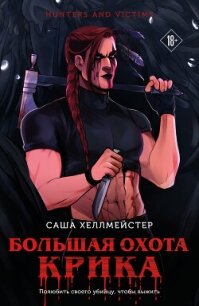 Большая охота Крика - Хеллмейстер Саша (бесплатные полные книги .TXT, .FB2) 📗