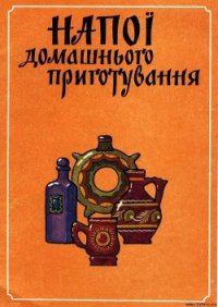 Напитки домашнего приготовления - Кравченко Нина (электронная книга txt) 📗