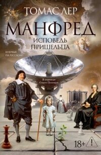 Манфред: исповедь пришельца - Лер Томас (бесплатные полные книги .txt, .fb2) 📗