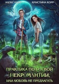 Практика по боевой некромантии - Найт Алекс (библиотека электронных книг TXT, FB2) 📗