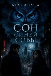 Сон синей совы - Борх Хьюго (лучшие книги читать онлайн бесплатно без регистрации TXT, FB2) 📗