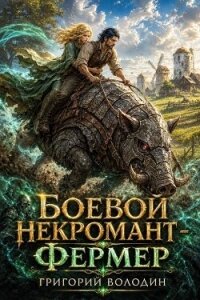Боевой некромант - фермер. Том 2 (СИ) - Володин Григорий Григорьевич (бесплатные серии книг TXT, FB2) 📗