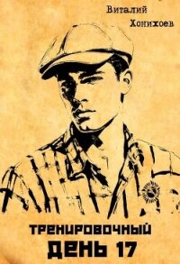 Тренировочный День 17 (СИ) - Хонихоев Виталий (бесплатные версии книг .txt, .fb2) 📗
