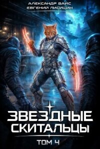 Звёздные скитальцы. Том 4 (СИ) - Вайс Александр (книги бесплатно без онлайн txt, fb2) 📗