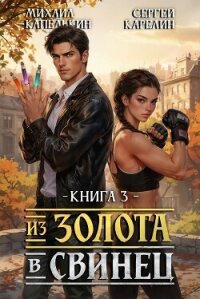 Из золота в свинец 3 (СИ) - Капелькин Михаил (мир бесплатных книг .txt, .fb2) 📗