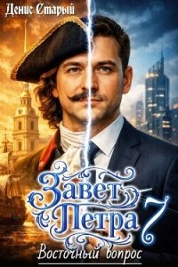Восточный вопрос (СИ) - Старый Денис (книги полностью бесплатно TXT, FB2) 📗