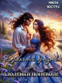 Драконий призыв или злодейка поневоле (СИ) - Юстус Мила (бесплатные книги полный формат txt, fb2) 📗