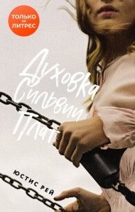 Духовка Сильвии Плат - Рей Юстис (читать книги без .TXT, .FB2) 📗