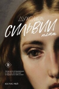 Духовка Сильвии Плат. Дилогия - Рей Юстис (книги без регистрации бесплатно полностью сокращений .txt, .fb2) 📗