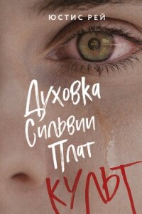 Духовка Сильвии Плат. Культ - Рей Юстис (книги без регистрации бесплатно полностью сокращений txt, fb2) 📗