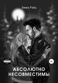 Абсолютно несовместимы - Райц Эмма (читаем книги бесплатно txt, fb2) 📗