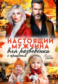 Настоящий мужчина для разведёнки с прицепом (СИ) - Лотос Милана (читать книги бесплатно полные версии txt, fb2) 📗