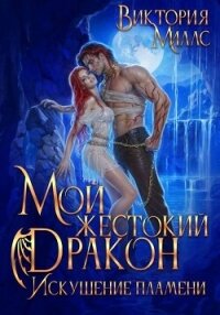 Мой жестокий Дракон. Искушение пламени (СИ) - Миллс Виктория (читать бесплатно книги без сокращений .TXT, .FB2) 📗