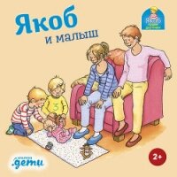 Якоб и малыш - Гримм Сандра (книги без регистрации бесплатно полностью сокращений .TXT, .FB2) 📗