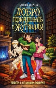 Добро пожаловать в Жутвилль! Комната с летающими письмами - Андреева Екатерина (полная версия книги TXT, FB2) 📗