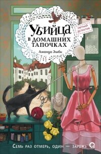Убийца в домашних тапочках - Эшби Аманда (книги онлайн полностью бесплатно .TXT, .FB2) 📗