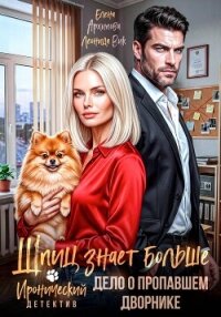 Шпиц знает больше. Дело о пропавшем дворнике. Иронический детектив - Архипова Елена (книги онлайн полностью бесплатно .txt, .fb2) 📗