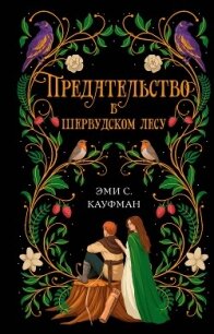 Предательство в Шервудском лесу - Кауфман Эми (читать книги без регистрации полные TXT, FB2) 📗