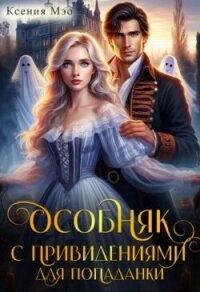 Особняк с привидениями для попаданки (СИ) - Мэо Ксения (книги регистрация онлайн бесплатно .TXT, .FB2) 📗