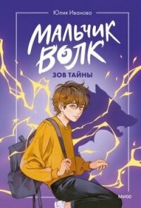 Зов тайны - Иванова Юлия Анатольевна (лучшие книги без регистрации TXT, FB2) 📗