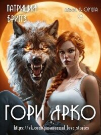 Гори ярко (ЛП) - Бриггз Патриция (читать хорошую книгу .txt, .fb2) 📗