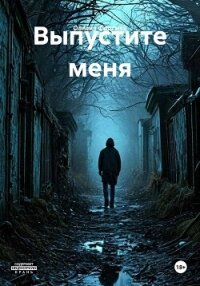 Выпустите меня - Фортман Олисия (читаем книги онлайн без регистрации TXT, FB2) 📗