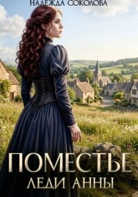Поместье леди Анны - Соколова Надежда (книги онлайн .TXT, .FB2) 📗
