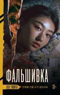 Фальшивка - Чжина Кан (книги онлайн .TXT, .FB2) 📗
