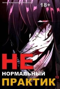 Ненормальный практик 12 (СИ) - "Извращённый отшельник" (читаем книги txt, fb2) 📗