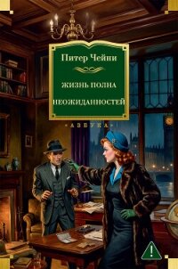 Жизнь полна неожиданностей - Чейни Питер (читаем книги бесплатно TXT, FB2) 📗