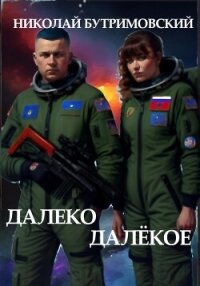 Далеко Далёкое - Бутримовский Николай (книги онлайн без регистрации txt, fb2) 📗