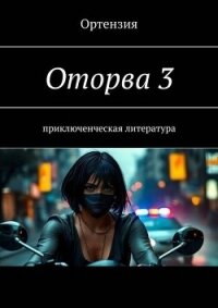 Оторва. Книга третья (СИ) - "Ортензия" (книги без регистрации бесплатно полностью .TXT, .FB2) 📗
