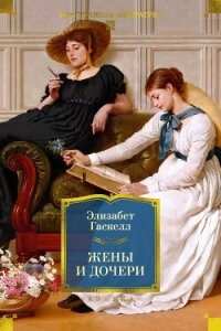 Жены и дочери - Гаскелл Элизабет (читаем книги онлайн бесплатно TXT, FB2) 📗