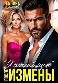 "Хороший муж". После измены - Колоскова Галина (прочитать книгу TXT, FB2) 📗