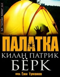 Палатка (ЛП) - Берк Килан Патрик (читаем бесплатно книги полностью .txt, .fb2) 📗