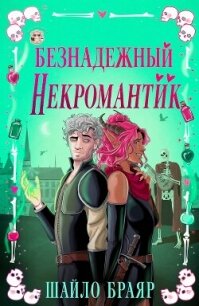 Безнадежный некромантик (ЛП) - Браяр Шайло (читать книги бесплатно полностью без регистрации TXT, FB2) 📗