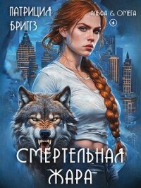 Смертельная жара (ЛП) - Бриггз Патриция (читать книги бесплатно полностью без регистрации сокращений .txt, .fb2) 📗