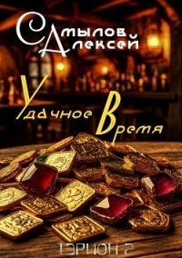 Удачное Время (СИ) - Самылов Алексей Леонидович (бесплатные серии книг .TXT, .FB2) 📗